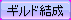 create_guild.png